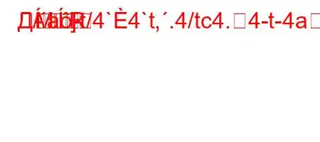 Д/a-t/4`4`t,.4/tc4.4-t-4a